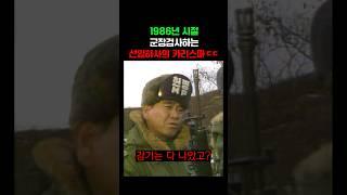 1986년 시절 군장검사하는 선임하사 포스 ㄷㄷ