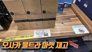 오사카 위스키 성지 울트라마켓 재고