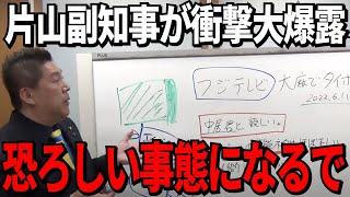 【立花孝志】片山前副知事が衝撃発言で、百条委員会大パニック