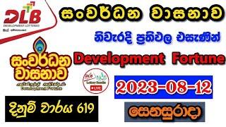 Sanwardana Wasanawa 619 2023 08 12 Today Lottery Result අද සංවර්ධන වාසනාව ලොතරැයි ප්‍රතිඵල dlb