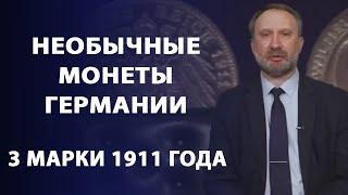 Необычные монеты Германии. Три марки 1911 года | Заметки нумизмата