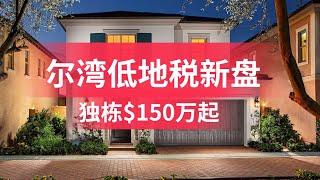 尔湾低地税新盘上市，独栋别墅。$150万起，好学区，好地段，3房，4房一起看，尔湾地产经纪Bill 秦带你看房，微信ushomes