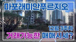 마포래미안푸르지오 12월 거래가능한 매매 시세표 보고 갈게요 | 마래푸 대장주 아파트