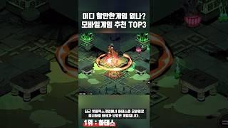 모바일게임추천 TOP3 할만한 게임 어디없을가? #모바일게임