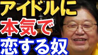 【岡田斗司夫】アイドルオタクは聞け！！アイドルに本気で恋をするのは●●です！【切り抜き】