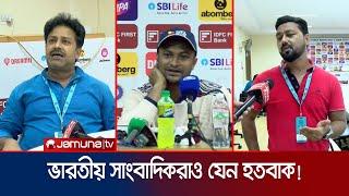 সাকিবকে ছাড়া বাংলাদেশ ক্রিকেট- কী প্রতিক্রিয়া ভারতীয় সাংবাদিকদের? |Indian journalist | Jamuna TV