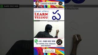 Write ప in Telugu. Learn Telugu Malayalam online class. Telugu Malayalam online classes Part 2