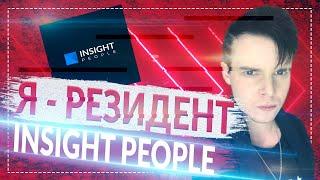 Я   Резидент INSIGHT PEOPLE || Работа в компании