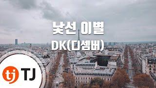 [TJ노래방] 낯선이별 - DK(디셈버) / TJ Karaoke