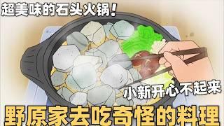 【蜡笔小新】野原家去吃奇怪的料理，超级美味的石头火锅，小新却开心不起来#蜡笔小新  #动漫 #搞笑