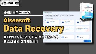 다양한 장치에서 삭제한 데이터 복구 프로그램 Aiseesoft Data Recovery 사용법&경품 정보, 다양한 상황&파일 형식 [20241218 수정]