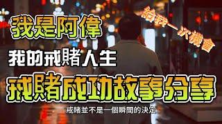 我是阿偉 - 戒賭成功故事分享