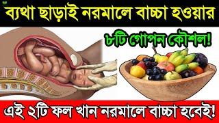 নরমাল ডেলিভারি চাইলে এই ৩টি খাবার খান || ব্যথা ছাড়াই নরমাল ডেলিভারি হবে এই ৮টি গোপন কৌশল মানলে!