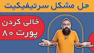 آموزش گرفتن سرتیفیکیت و حل مشکل عدم دریافت سرتیفیکیت | خالی کردن پورت 80