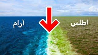 چرا آب اقیانوس اطلس و آرام تو این نقطه مخلوط نمیشن ؟