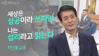 한국 장애인 최초로 미국 음대 교수가 되기까지!ㅣ오하이오 라이트 주립대 차인홍 교수ㅣ새롭게하소서