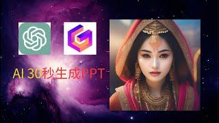 【只要30秒】AI自動生成PPT! CHAT GPT+GAMMA實際操作!!｜Produce PPT with Chat GPT & GAMMA!! #chatgpt #gamma #ppt #ai