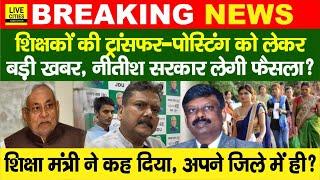 Bihar Govt Teachers Transfer-Posting पर MLC Sanjay Singh,शिक्षा मंत्री? CM Nitish? Bihar News