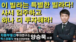 이 빌라는 특별한 빌라다! 사서 입주하고 하나 더 투자해라! 상담문의 02-522-5757 차원부동산투자연구소