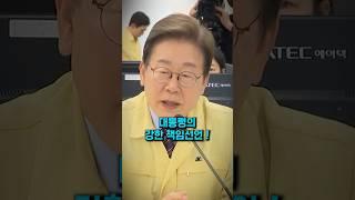 이재명 대통령의 재난에 대한 강한 책임선언