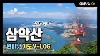 [인천용한점집]아혜보살+영검가득+춘천+삼악산+기도V-LOG