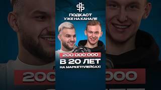 200 МИЛЛИОНОВ в 20 ЛЕТ! Полный выпуск подкаста уже на канале #маркетплейсы #селлер #инвестиции #ozon