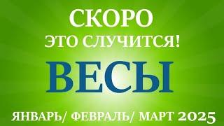 ВЕСЫ таро прогноз на ЯНВАРЬ, ФЕВРАЛЬ, МАРТ 2025 первый  триместр года! Главные события периода!