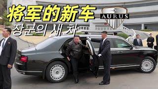 AURUS“权力的本质”，将军的新车什么来头？「汽车群英谱」What's the Story Behind the Kim Jong-un 's New Car?