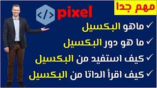 شرح مبسط للبكسيل pixel واهميته في الحملات الاعلانية