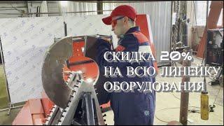 АКЦИЯ!!! СКИДКА НА СТАНОК ДЛЯ ГИБКИ СЕГМЕНТОВ ШНЕКА 20%