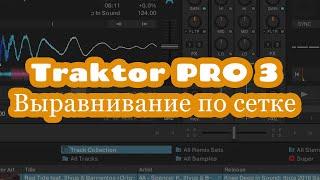 #7 TRAKTOR 3   Выравнивание по сетке beatgrid