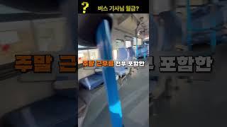 버스기사님들 월급이 500만원이상?