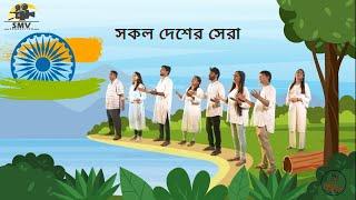 Dhono Dhanya Pushpe Bhara - ধন ধান্য পুস্প ভরা | Cover By SMV Production | Azadi ka amrit Mahotsav