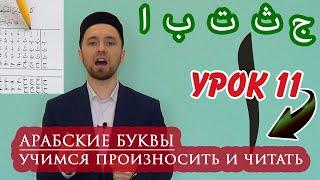 АРАБСКИЕ БУКВЫ (ا ب ت ث ج) - УЧИМСЯ ПРОИЗНОСИТЬ И ЧИТАТЬ. Урок 11