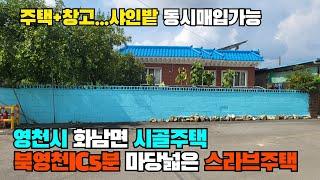 (S380)북영천ic인근 영천시화남면마당넓은깨끗한스라브주택 영천시골주택 영천전원주택 영천귀촌주택 화남면전원주택 영천부동산 대지176평 연면적29평 합2억5500만원