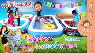 เด็กจิ๋วดับร้อน เปิดสวนน้ำเป่าลมที่บ้านดีกว่า | Water Park at Home