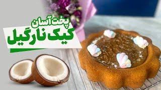 طرز تهیه کیک نارگیلی در سه سوت | خوشمزه ترین "کیک نارگیلی" که میشه درست کرد