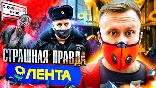 СТРАШНАЯ ПРАВДА МАГАЗИНА ЛЕНТА!ПРОСРОЧКА ДЛЯ ЗОМБИ!ПОЛИЦИЯ НАС БРОСИЛА!