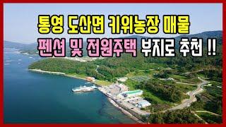 (1050)통영토지매매 통영 도산면 전원주택과 펜션부지