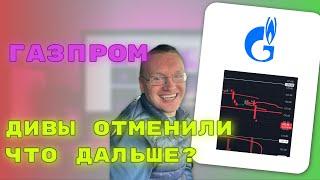 Газпром отменил дивиденды | Что дальше | Технический анализ всегда прав! Как правильно видеть график