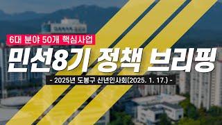 2025년 신년인사회 민선8기 정책브리핑