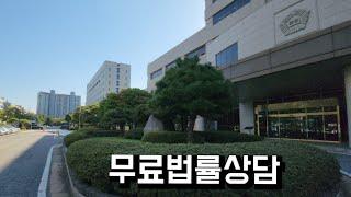 법원 민원실 무료법률상담