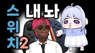 뢴트님 스위치 하나 더 있잖아요?
