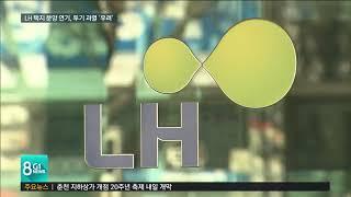 LH 남원주역세권 개발 사업 불통 행정 논란