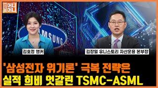 삼성전자 위기론 대두, 52주 신저가 | 실적 희비 엇갈린 TSMC·ASML | 바이든 AI칩 수출 규제 |  정오의 머니머니