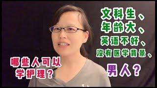 哪些人可以学护理？关于学护理的五大问题：文科生/年龄大/英语不好/没有医学背景/男人：可以学护理吗？