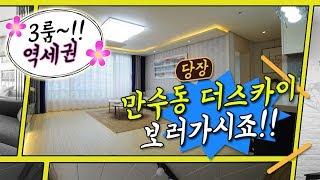 [4K] 만수동 신축빌라 더스카이 쓰리룸 분양 정보