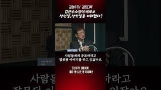 #김성수tv #이재명#김근수#이재명대통령 취임기념 특집기획:김근수 소장이 비로소 성선설,성악설을 이해했다?