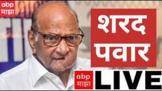 Sharad Pawar LIVE | NCP |  Ajit Pawar | Maharashtra Politics | ABP Majha
