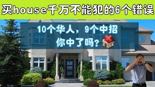 买house千万不能犯的6个错误！10个华人9个中招，你中了吗？